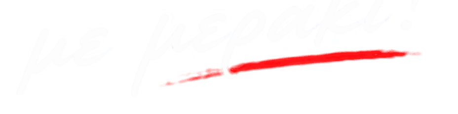 με μεράκι!